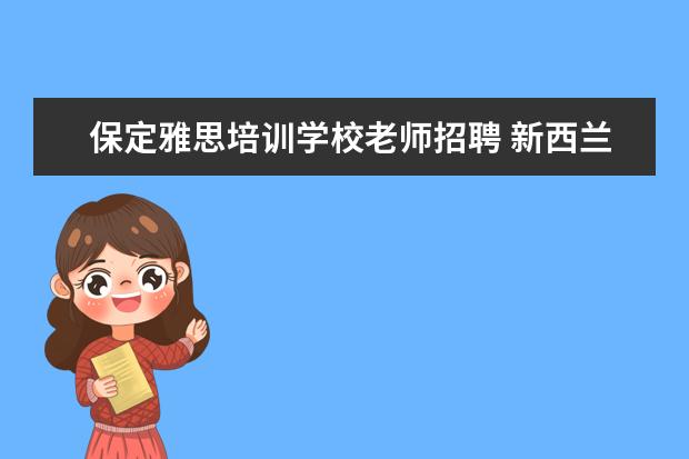 保定雅思培训学校老师招聘 新西兰打工的真实经历是怎么样的?