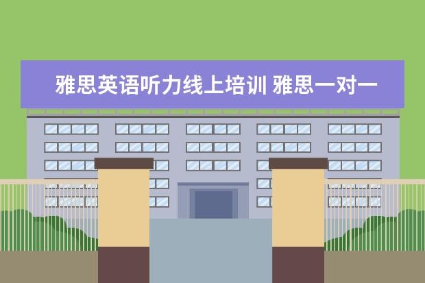 雅思英语听力线上培训 雅思一对一课程多少钱