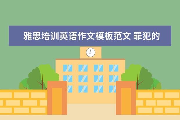 雅思培训英语作文模板范文 罪犯的惩罚措施的雅思英语作文