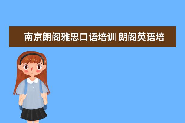 南京朗阁雅思口语培训 朗阁英语培训机构怎么样?