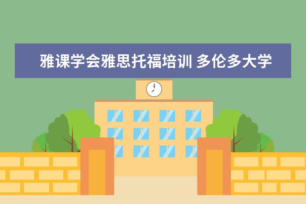 雅课学会雅思托福培训 多伦多大学介绍
