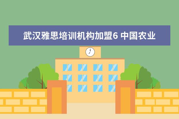 武汉雅思培训机构加盟6 中国农业银行研发中心校招在哪里上班