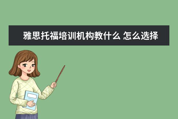 雅思托福培训机构教什么 怎么选择雅思托福培训机构?