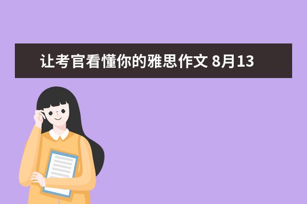 让考官看懂你的雅思作文 8月13日雅思作文真题范文