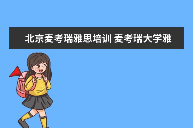 北京麦考瑞雅思培训 麦考瑞大学雅思要多少