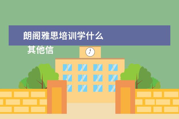 朗阁雅思培训学什么 
  其他信息：
  <br/>