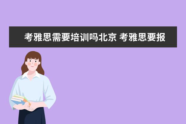考雅思需要培训吗北京 考雅思要报班吗?