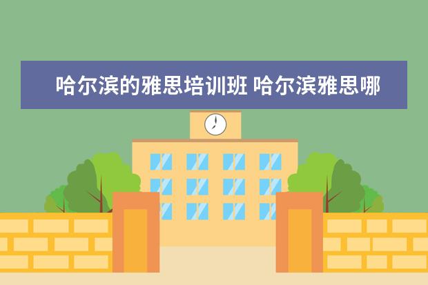 哈尔滨的雅思培训班 哈尔滨雅思哪里好