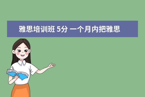 雅思培训班 5分 一个月内把雅思5分提到6分