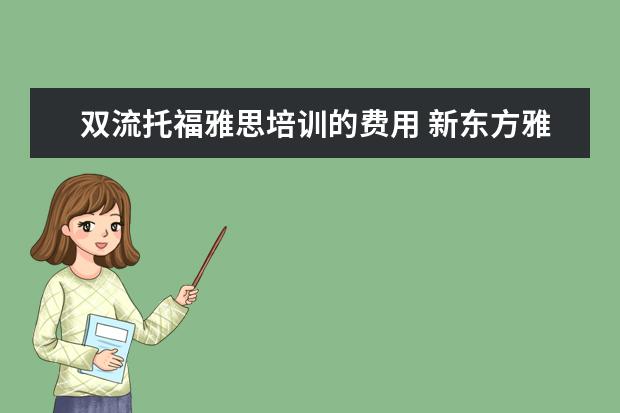 双流托福雅思培训的费用 新东方雅思托福培训班学费