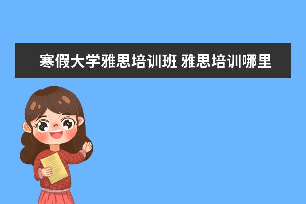 寒假大学雅思培训班 雅思培训哪里好