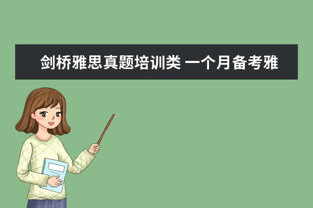 剑桥雅思真题培训类 一个月备考雅思,4-13 剑桥真题必做哪几本?