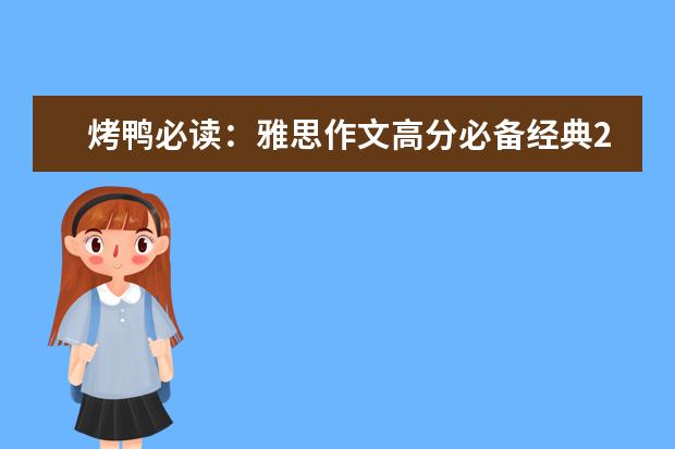 烤鸭必读：雅思作文高分必备经典20句 雅思作文主要体裁