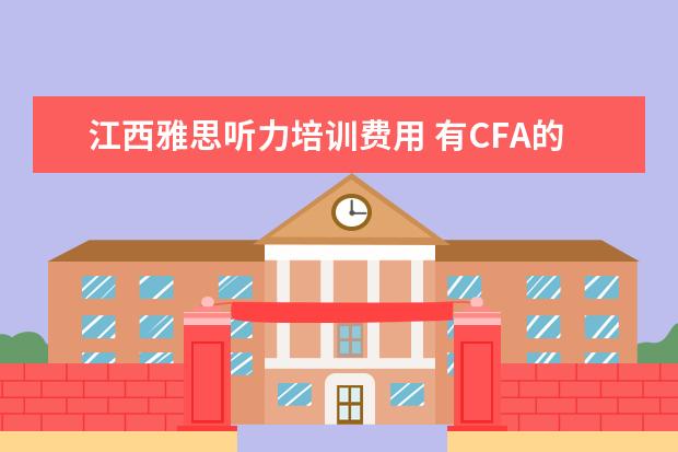 江西雅思听力培训费用 有CFA的英国大学是金融强项么?CFA认证大学的研究生...