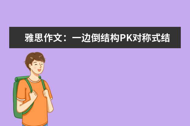 雅思作文：一边倒结构PK对称式结构 胡敏雅思作文笔记
