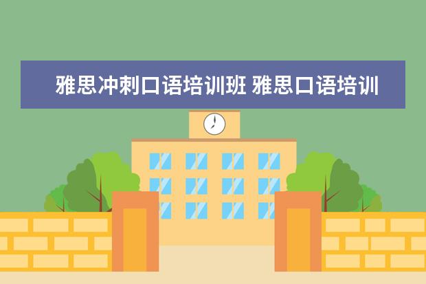 雅思冲刺口语培训班 雅思口语培训班有哪些
