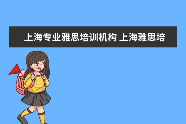 上海专业雅思培训机构 上海雅思培训哪家比较好?