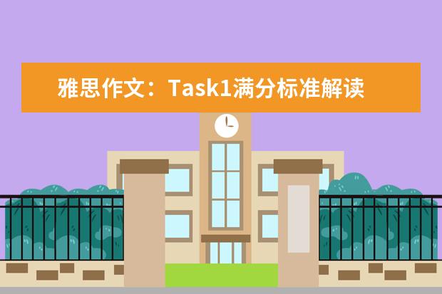 雅思作文：Task1满分标准解读 盘点雅思作文十大高分句子