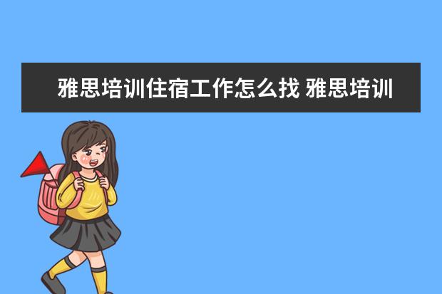 雅思培训住宿工作怎么找 雅思培训去哪里好