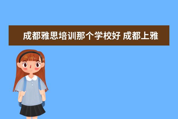 成都雅思培训那个学校好 成都上雅思培训班需要多少学费