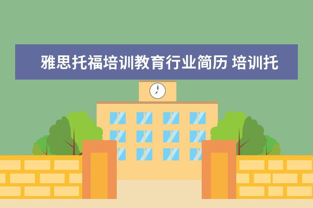 雅思托福培训教育行业简历 培训托福雅思是啥意思