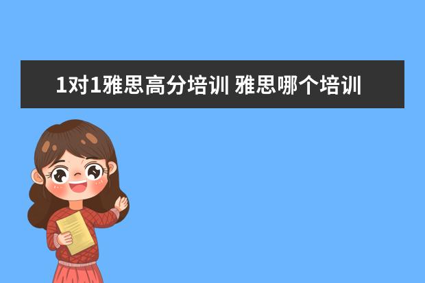 1对1雅思高分培训 雅思哪个培训机构好?