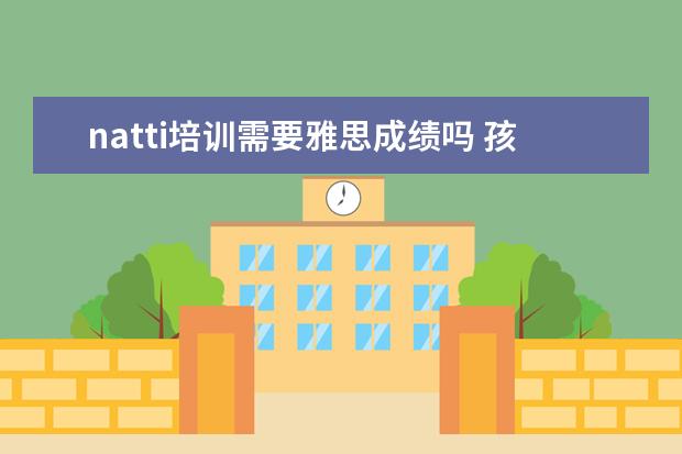 natti培训需要雅思成绩吗 孩子想去澳洲留学,如何办理呢?