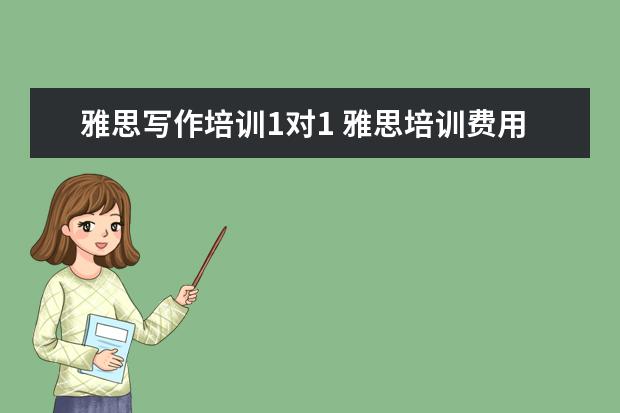 雅思写作培训1对1 雅思培训费用是多少?