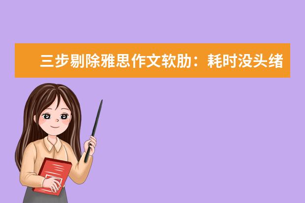 三步剔除雅思作文软肋：耗时没头绪中式英语 雅思作文修改一例:现代技术对人的影响