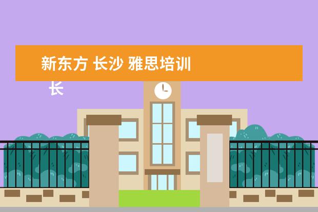 新东方 长沙 雅思培训
长沙雅思培训班新东方