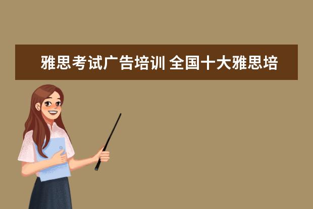 雅思考试广告培训 全国十大雅思培训排名