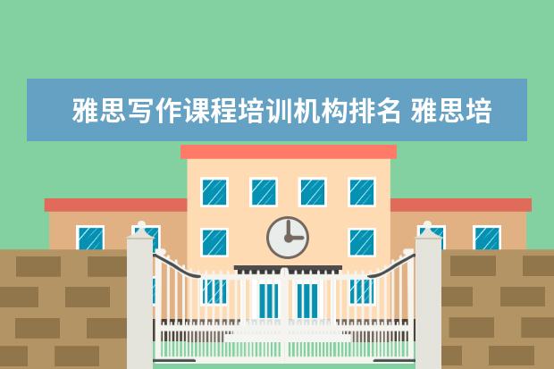 雅思写作课程培训机构排名 雅思培训机构哪个好?
