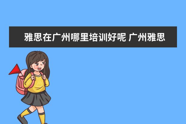 雅思在广州哪里培训好呢 广州雅思考点