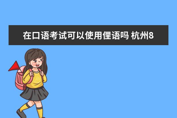 在口语考试可以使用俚语吗 杭州8.17口语