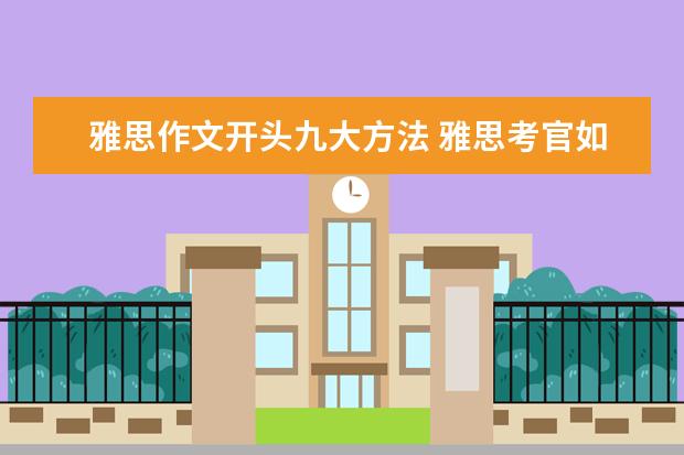雅思作文开头九大方法 雅思考官如何批改雅思作文的