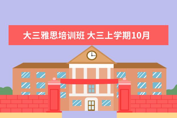 大三雅思培训班 大三上学期10月底考雅思可以吗