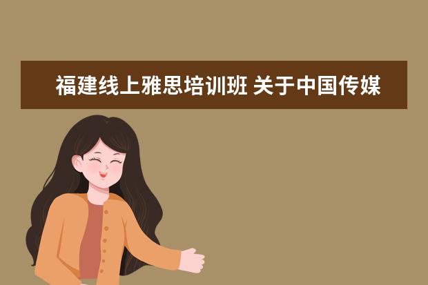 福建线上雅思培训班 关于中国传媒大学艺术招生的问题