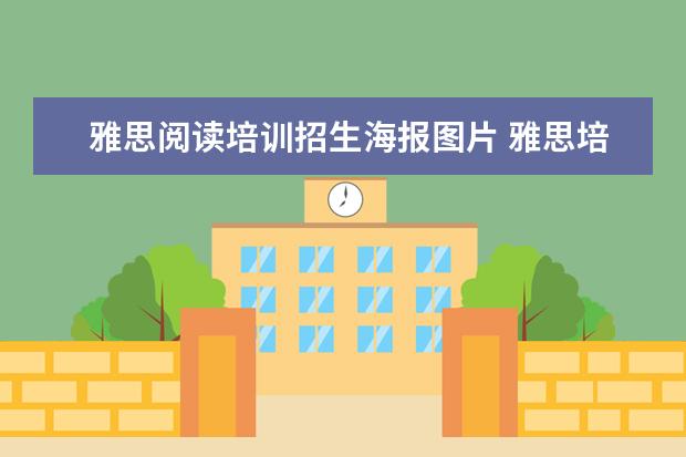 雅思阅读培训招生海报图片 雅思培训哪家好?