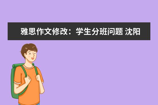 雅思作文修改:学生分班问题 沈阳