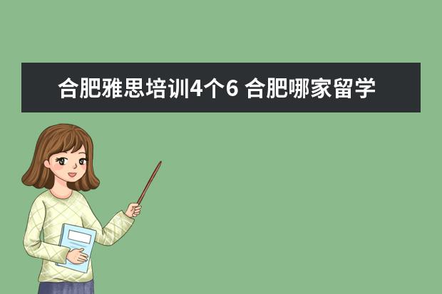 合肥雅思培训4个6 合肥哪家留学机构好?