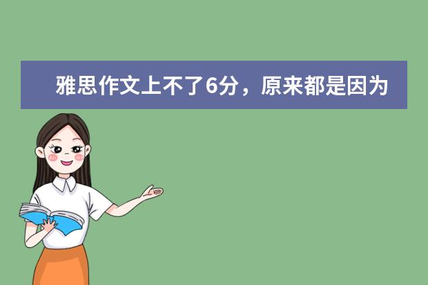雅思作文上不了6分，原来都是因为这个错误 低学龄考生形成的五大雅思作文“备考误区”