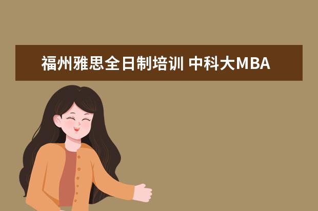 福州雅思全日制培训 中科大MBA有哪些方向可以选择?