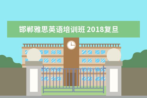 邯郸雅思英语培训班 2021复旦大学开学时间及入学指南考试及军训说明 - ...