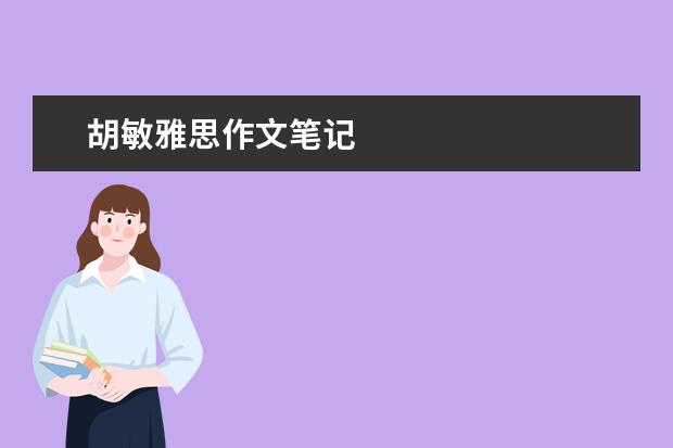 胡敏雅思作文笔记