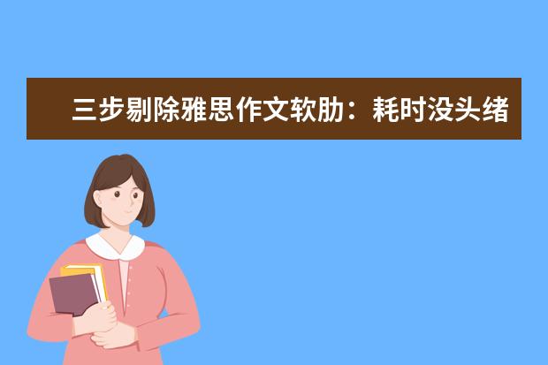 三步剔除雅思作文软肋：耗时没头绪中式英语 给作文加点料：雅思作文中实用的12则高分谚语