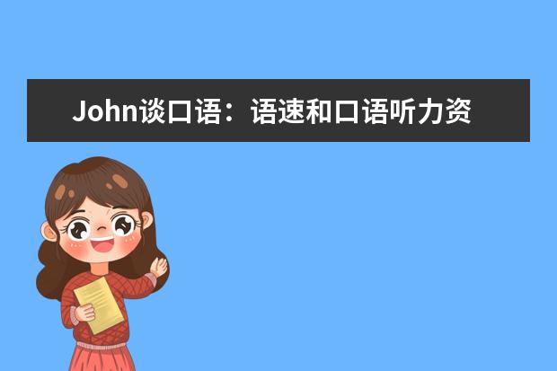 John谈口语：语速和口语听力资料 让雅思写作和口语表达更流利(英)