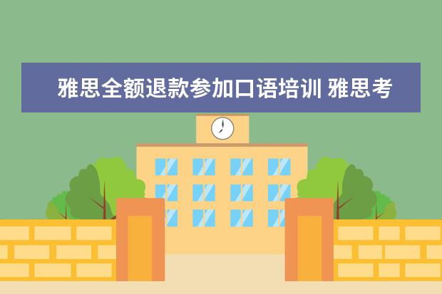 雅思全额退款参加口语培训 雅思考试可以单独退口语考试吗