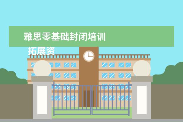 雅思零基础封闭培训 
  拓展资料：