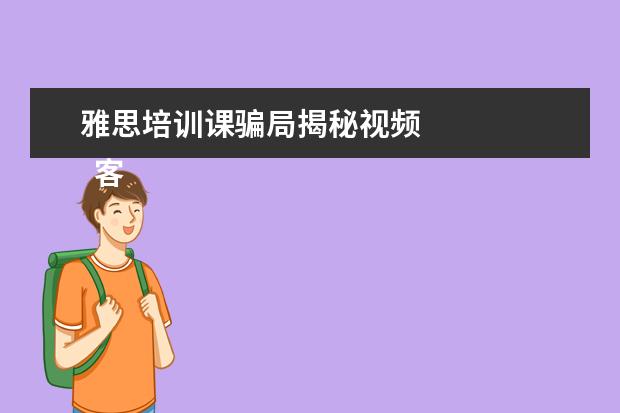 雅思培训课骗局揭秘视频 
  客观的认识出国劳务的优势：