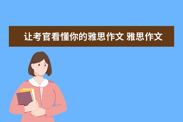 让考官看懂你的雅思作文 雅思作文：双边态度在作文中的运用